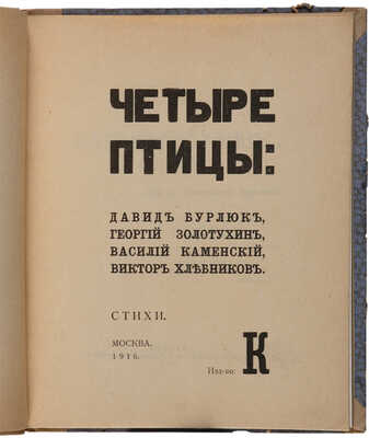 Четыре птицы: Давид Бурлюк, Георгий Золотухин, Василий Каменский, Виктор Хлебников. Стихи. М.: Издательство К, 1916.